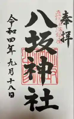 八坂神社(新潟県)