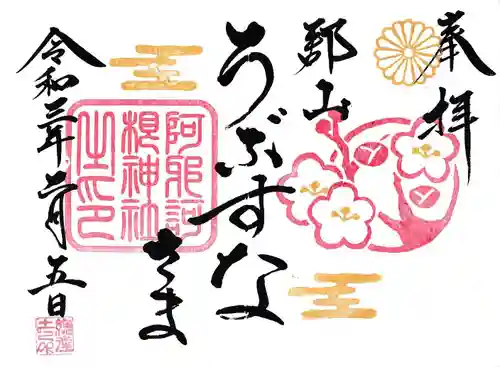 阿邪訶根神社の御朱印