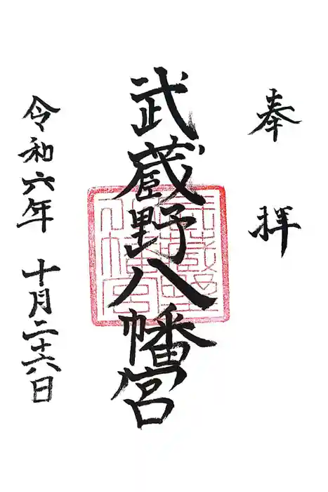 武蔵野八幡宮の御朱印