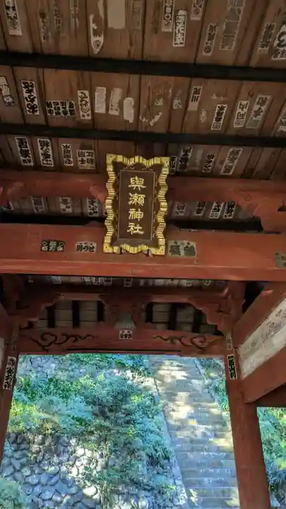 與瀬神社(与瀬神社)(神奈川県)