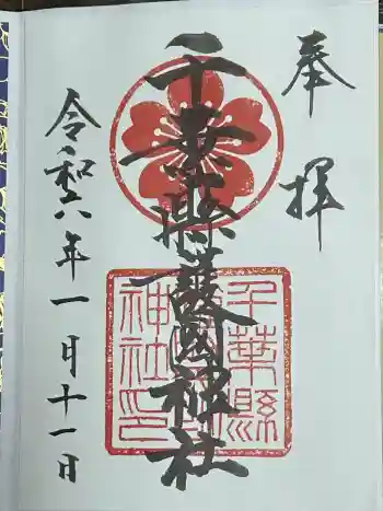 千葉縣護國神社の御朱印 2024年01月