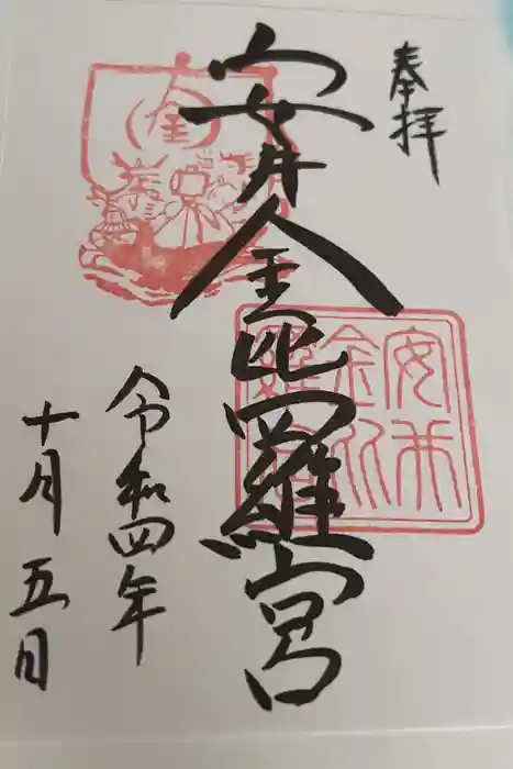 安井金比羅宮の御朱印