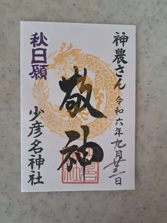 少彦名神社の御朱印