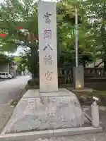 富岡八幡宮の{uncategorized: "未分類", other: "その他", undefined: "問題あり", building: "その他建物", grave: "お墓", sacred_gate: "鳥居", guardian: "狛犬", statue: "像", buddha: "仏像", history: "歴史", nature: "自然", garden: "庭園", animal: "動物", pagoda: "塔", temizu: "手水舎", mountain_gate: "山門・神門", sanctuary: "本殿・本堂", subordinate: "末社・摂社", art: "芸術", scenery: "景色", jizo: "地蔵", ema: "絵馬", goshuin: "御朱印", omikuji: "おみくじ", items: "授与品その他", amulet: "お守り", goshuincho: "御朱印帳", eats: "食事", festival: "お祭り", votive_dance: "神楽", shichigosan: "七五三参", wedding: "結婚式", experience: "体験その他", initially: "初詣", around: "周辺", anti_infection: "感染症対策"}