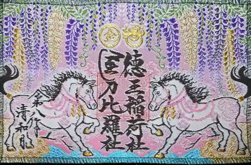 徳王稲荷社・金刀比羅社の御朱印