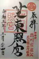 芝東照宮の御朱印