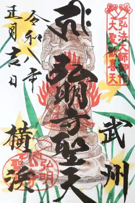 弘明寺の御朱印