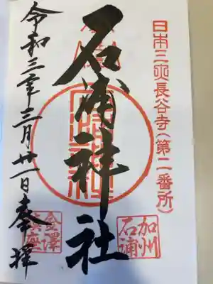 御朱印の記録の為に投稿。