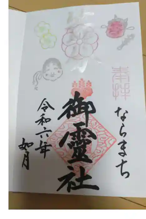 御霊神社の御朱印