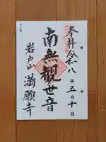 満願寺の御朱印