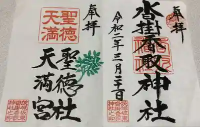 沓掛香取神社の御朱印