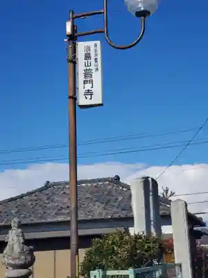 普門寺(栃木県)