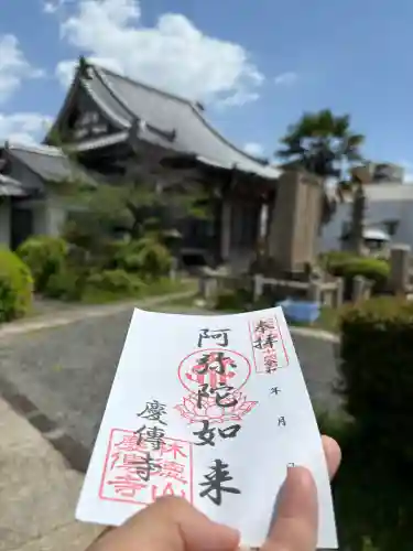 慶傳寺の御朱印
