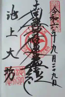大坊本行寺直書き御首題