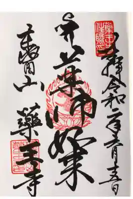 薬王寺の御朱印