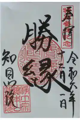 令和6年秋･月影プレミアム特別参拝記念御朱印「勝縁」