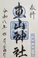 車山神社の御朱印
