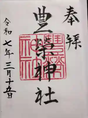 豊榮神社の御朱印