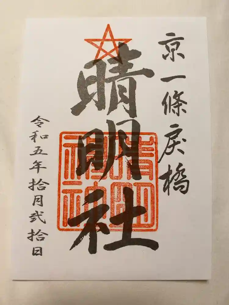 晴明神社の御朱印
