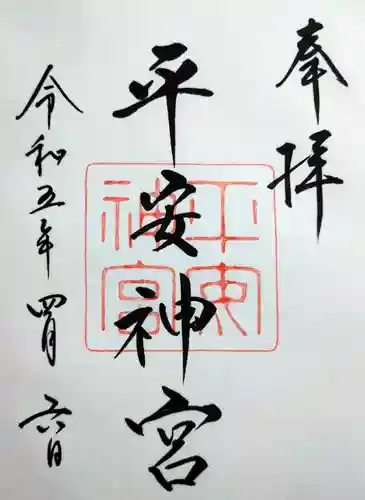 平安神宮の御朱印