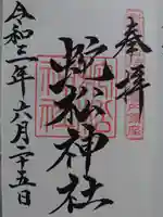 白山神社の御朱印