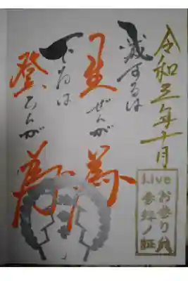 ライブお参り御朱印