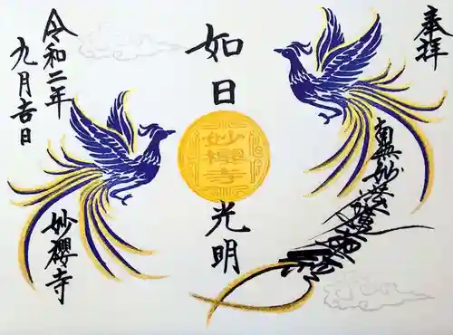 妙櫻寺の御朱印