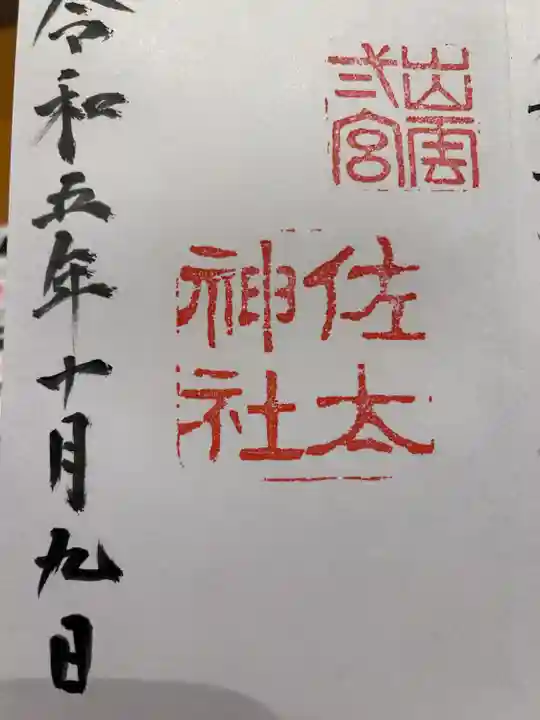 佐太神社(島根県)