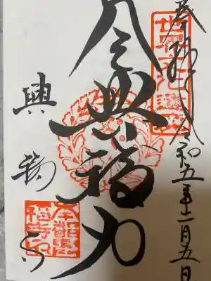 興福寺の御朱印