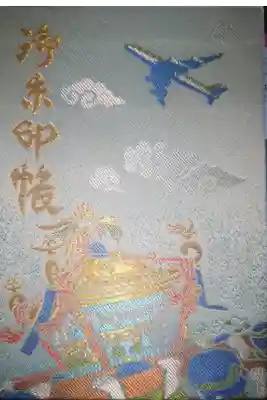 大鳥居近くの羽田神社の御朱印帳です。羽田らしく飛行機が描かれています。