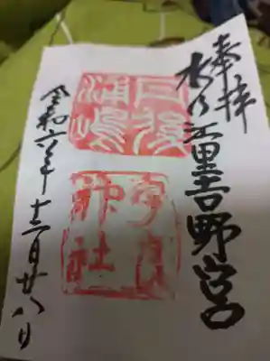 直書き御朱印