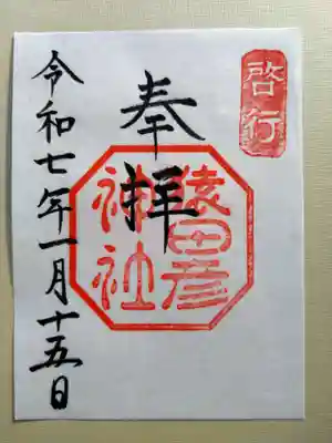 猿田彦神社(三重県)