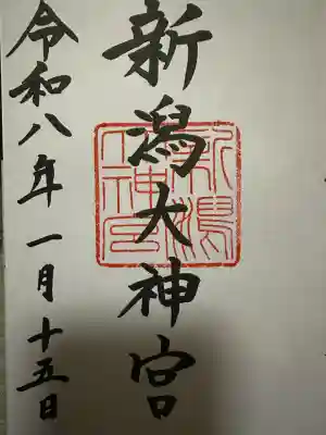 新潟大神宮の{uncategorized: "未分類", other: "その他", undefined: "問題あり", building: "その他建物", grave: "お墓", sacred_gate: "鳥居", guardian: "狛犬", statue: "像", buddha: "仏像", history: "歴史", nature: "自然", garden: "庭園", animal: "動物", pagoda: "塔", temizu: "手水舎", mountain_gate: "山門・神門", sanctuary: "本殿・本堂", subordinate: "末社・摂社", art: "芸術", scenery: "景色", jizo: "地蔵", ema: "絵馬", goshuin: "御朱印", omikuji: "おみくじ", items: "授与品その他", amulet: "お守り", goshuincho: "御朱印帳", eats: "食事", festival: "お祭り", votive_dance: "神楽", shichigosan: "七五三参", wedding: "結婚式", experience: "体験その他", initially: "初詣", around: "周辺", anti_infection: "感染症対策"}