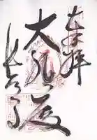 長法寺の御朱印