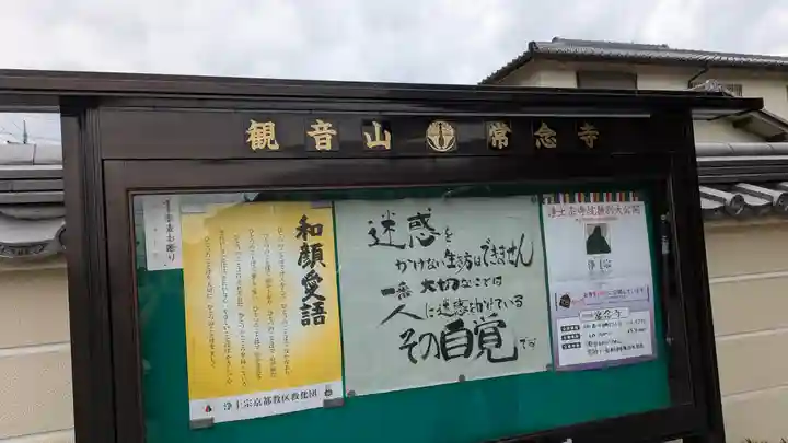 常念寺(京都府)