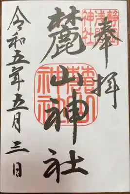 麓山神社の御朱印