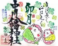 中川八幡神社の御朱印