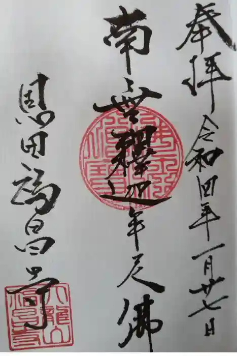 福昌寺の御朱印