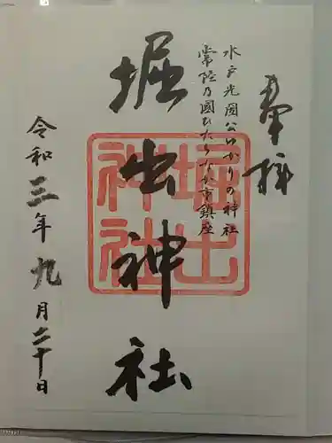 堀出神社の御朱印