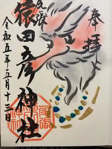 尾張猿田彦神社の御朱印