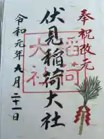 伏見稲荷大社の御朱印