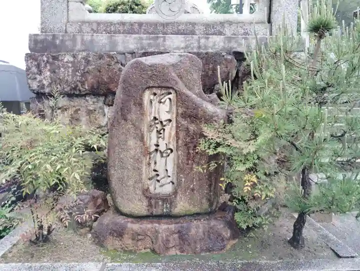 阿智神社のその他建物
