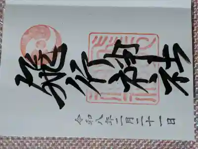 飛行神社の御朱印