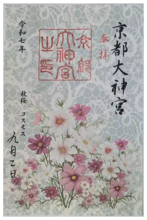 令和7年9月月替わり御朱印「コスモス」