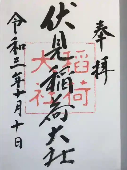 伏見稲荷大社の御朱印