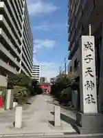 成子天神社(東京都)