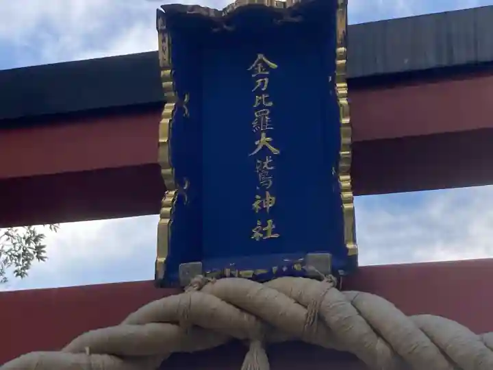 金刀比羅大鷲神社(神奈川県)