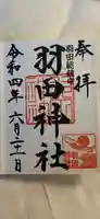 羽田神社の御朱印