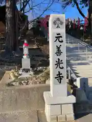 座光如来寺（元善光寺）(長野県)