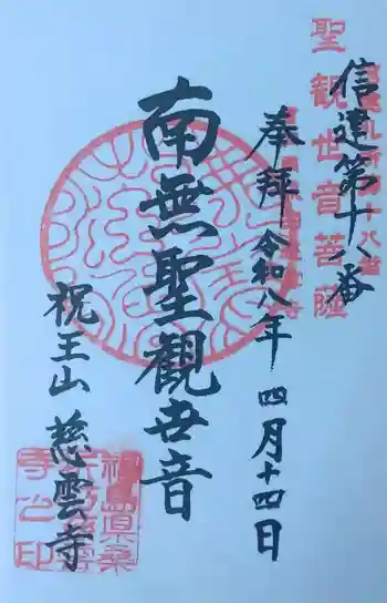 慈雲寺の御朱印